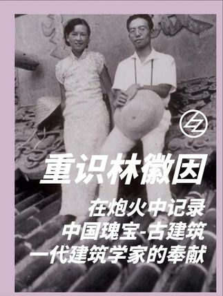 重新认识林徽因,一代建筑大家的默默奉献 #建筑设计 #林徽因 #中国古建筑 #室内设计 #中国传统