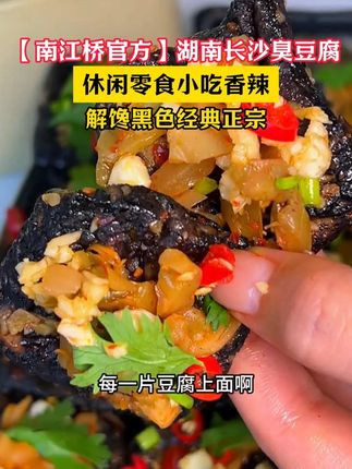 香辣过瘾,一口爆汁,追剧下酒都合适#零食推荐#哇又便宜又好吃 #零食分享#好吃到停不下来 #长沙臭豆腐,