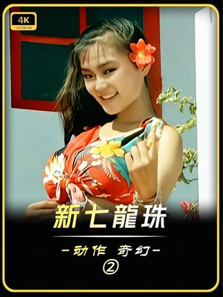 小时候看这个觉得很欢乐,现在看起来真是有点幼稚! #高清修复#香港电影#8090经典怀旧#又惊悚又搞笑#怀旧经典影视
