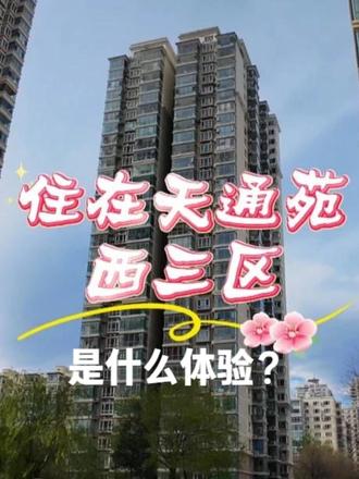 想住天通苑西三区?1分钟读懂通勤和配套! 西三区是西边烟火气最足的一个区,商场、地铁、学校、医院、公园,还有各类的服务业非常齐全;不用出小区,你就可以享受到现代化的所有便利,如果你喜欢热闹,那么西三区欢迎你!#天通苑