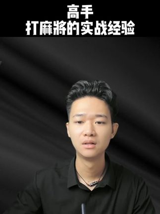 高手打麻将的实战经验 高手打麻将的实战经验#麻将 #麻将技巧 #麻将秘籍