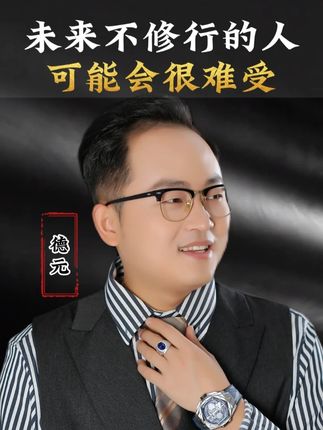 2025 十月后:顺境还是挑战? 未来不#修行 的人可能会很难受#德元 #德元营销修行 #德元东方营销学