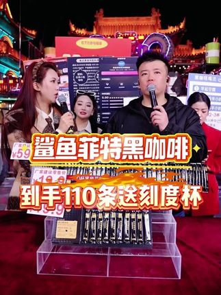 爱喝咖啡的有福了,木森直播间同款鲨鱼菲特黑咖啡,冷热双泡微苦醇香,到手110条。#鲨鱼菲特 #木森 #人气爆棚 #咖啡