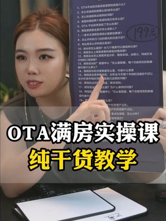 OTA满房实操课程,纯干货教学 #酒店人 #酒店运营 #干货分享