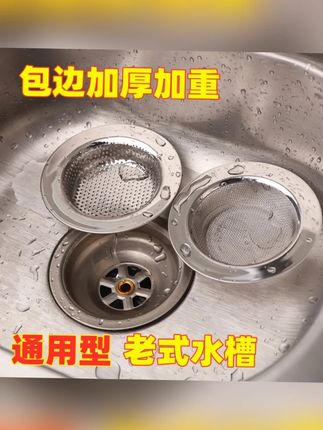 【加厚包边款】厨房水槽通用款不锈钢过滤网菜盆下水道垃圾过滤网#厨房过滤网 #水槽好物 #不锈钢滤网 #下水道防堵 #家居用品