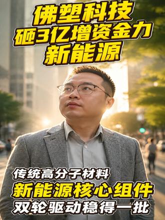 佛塑科技砸3亿增资金力新能源,这是又要上涨的节奏吗? 5月8日,佛塑科技发布公告,拟以自有资金人民币3亿元向全资子公司河北金力新能源科技有限公司(以下简称"金力新能源")增资,用于补充金力新能源流动资金、优化资产结构,以进一步提升公司在锂电池隔膜业务领域的市场竞争力。#锂电池隔膜 #新能源材料 #资本运作 #投资理财 #产业观察