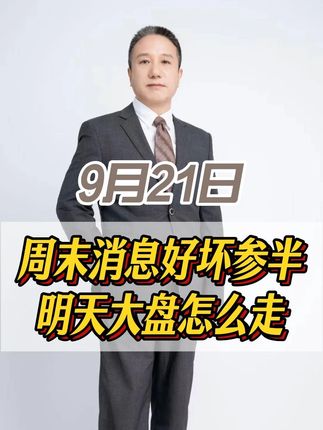 周末消息好坏参半!周一是涨还是跌? #大a #股民 #股票 #短线交易 #牛市来了吗