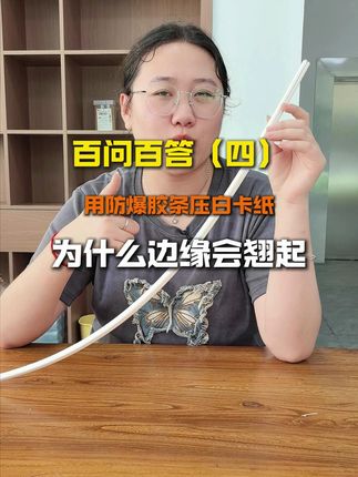 为什么白卡纸用了防爆胶条边缘会翘起 #艾宝力 #防爆胶条 #包装印刷