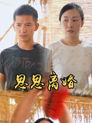 山村小颖和阿斌《上门女婿》