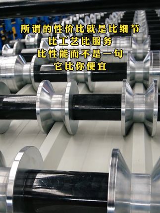 性价比就是比细节 比工艺比服务 比性能而不是一句它比你便宜 #龙骨机设备 #840彩钢压瓦机 #840900双层压瓦机 #琉璃瓦成型设备 #冷弯成型机