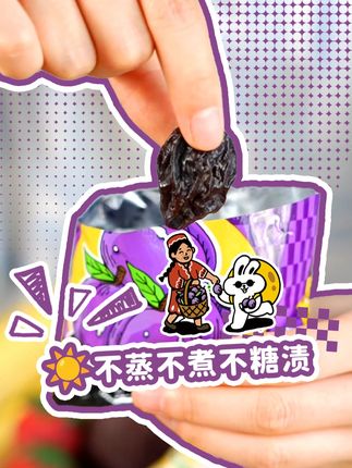 没有添加工艺的西梅真的很好吃#西梅干 #新疆美食 #月亮兜兜 #盗月社 #零食推荐