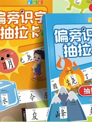 #早教书 郝劭文推荐 【暑期亲子好物】偏旁识字抽拉卡小学生儿童早教启蒙偏旁部首认知卡 #早教书推荐 #早教书种草 #早教书分享 #早教书测评