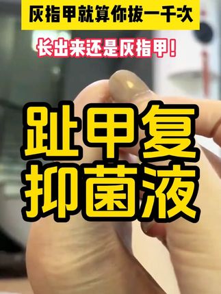 灰指趾甲脚指甲专用抑菌液特亮指甲坏正品修脚指甲效趾甲复抑菌液#灰指趾甲 #指甲修复 #足部护理