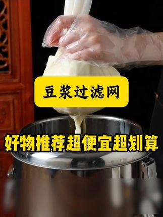 豆浆过滤网,让您喝上最细腻的豆浆!#手工美食 #豆浆过滤 #过滤网