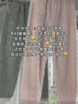 怀孕怕冷🤰我新买了两条孕妇暖暖裤!老公穿了一次就不还给我了😂说好暖和!我说法兰绒的面料很柔软!加绒加厚肯定巨保暖啊!😂#保暖又好看 #孕妇裤推荐 #一条可以过冬的裤 子 #孕期穿搭 #我要上热门