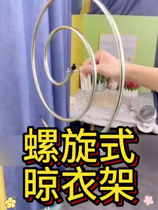 螺旋式晾衣架#不锈钢加粗 #多功能晒被子被套 #床单家庭宿舍衣架