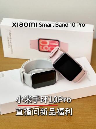 小米手环10 Pro 直播间新品活动 #小米手环#小米手环10#小米手环10pro#小米618