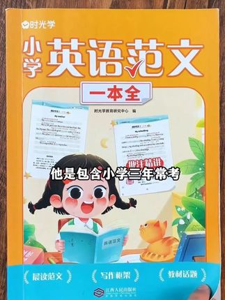 四年级开始要写英语作文了,不会写的孩子,准备这本英语范文一本全,作文轻松拿高分#英语作文 #小学英语 #英语启蒙 #英语写作技巧