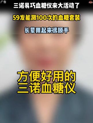三诺易巧血糖仪来大活动了,59发能测100次的血糖套装,无需条码,插上试纸自动开机,5秒快速出值,高清大屏显示,长辈用起来很顺手#血糖仪 #三诺血糖仪 #测血糖 #血糖监测 #血糖 -9.20