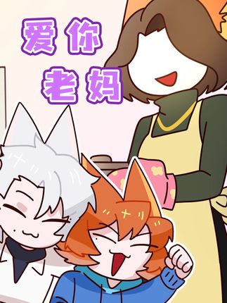 爱你老妈,明天见 #轻漫计划 #充能计划 #我在抖音看动漫 #爱你老妈