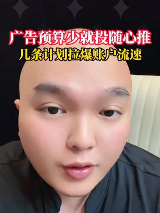 广告预算少就投随心推几条计划拉爆账户流速 #天诺老吴 #千川