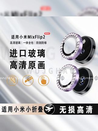 适用小米MixFlip2/MixFlip镜头膜钻石鹰眼独立高清无损防刮镜头膜#小米镜头膜 #手机镜头保护 #高清镜头膜 #防刮镜头膜 #MixFlip镜头膜