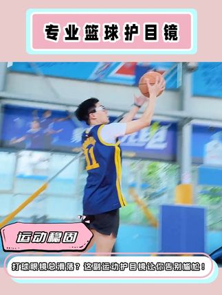 打球眼镜总滑落?这专业运动护目镜副让你告别尴尬! #篮球🏀小子 #自由球风 #运动眼镜推荐