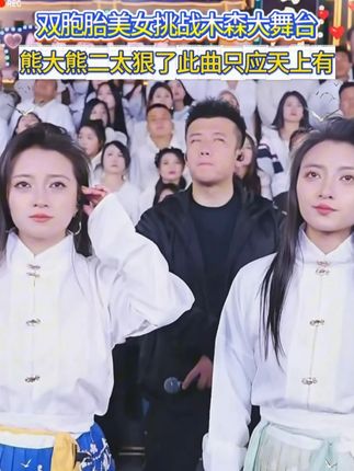 双胞胎美女来到木森大舞台,一路过关斩将,你们才能否拿走3万8 #木森 #木森大舞台 #熊大熊二 #人气爆棚 #音乐分享