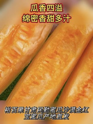 口感真的很好的沙漠蜜瓜 喜欢吃这种甜甜的瓜的真的可以去安排一单尝一尝#民勤蜜瓜香甜 #应季水果推荐