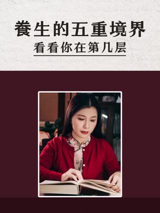 古人的千年智慧结晶——飬生的五重境界,看看你在第几重!#古人智慧 #东方智慧 #生活智慧 #传统文化 #认知