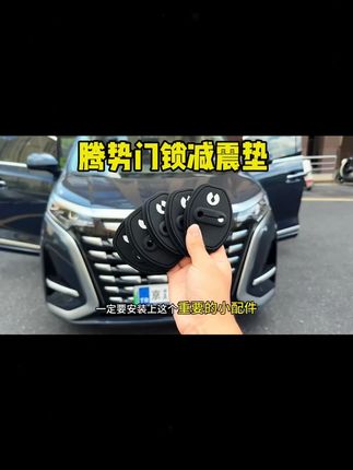 22-25款腾势D9门锁盖!车门锁扣防锈保护套,改装装饰,防腐蚀耐用~#腾势D9 #门锁保护盖 #防锈防护 #腾势改装 #车身配件