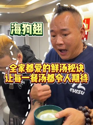 全家都爱的鲜汤秘诀 让每一餐汤都令人期待 #80后 #养生 #吃喝玩乐 #煲汤 #美食推荐