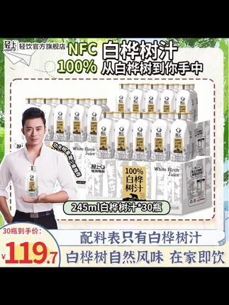 轻上100%NFC白桦树汁囤货装 天然原汁0添加 清甜解渴植 #饮料 #产品 #白桦树汁 #好物分享🔥 #热点