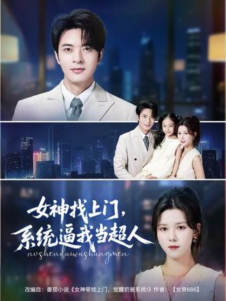 女神找上门系统逼我当超人全集苏弋涵韩旭-阿夹克斯