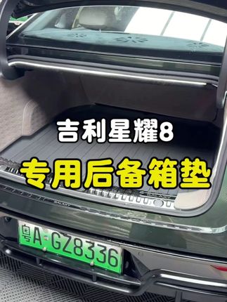 银河星耀8专用TPE尾箱垫,星耀8压痕后备箱垫防水内饰改装,防脏防水易清洁!#星耀8尾箱垫 #TPE材质 #防水防脏 #吉利改装 #后备箱配件