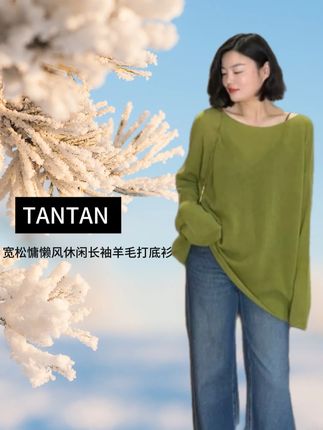 TANTAN 气质宽松慵懒风休闲长袖秋季羊毛打底衫#打底衫 #气质慵懒风 #老谭私服 #高级感穿搭 #面料柔软舒适