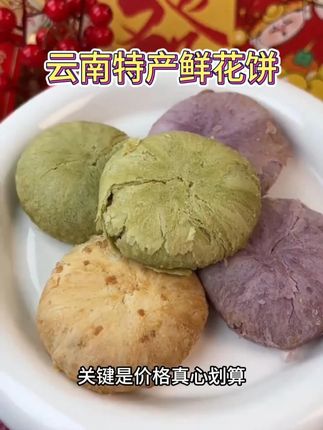 相中麦云南经典鲜花饼皮薄好吃,外皮酥脆,肉馅香甜 #零食推荐 #好吃到停不下来 #鲜花饼 #云南特产