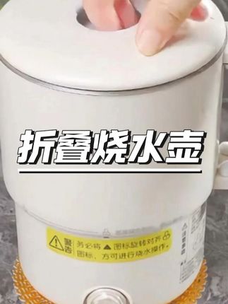 美的折叠烧水壶旅行出差小型宿舍随身便携式可折叠水壶网红神器 #美的折叠烧水壶 #旅行便携烧水壶 #出差小型水壶 #宿舍随身水壶 #网红折叠水壶