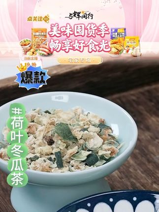 杏林草堂冬瓜荷叶茶冬瓜茶荷叶茶冬瓜皮干泡水花茶 #荷叶冬瓜茶 #冬瓜茶 #荷叶茶 #杏林草堂 #好物推荐 @DOU+上热门 @DOU+小助手 @抖音小助手