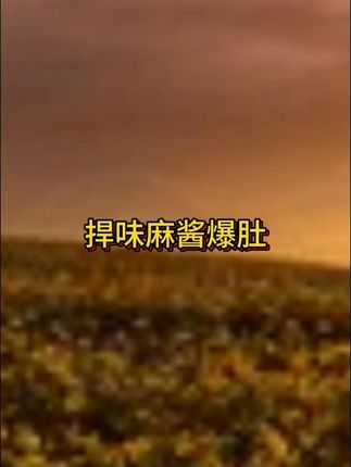 麻酱脑袋快冲!关键添加真毛肚!#捍味 #捍味麻酱爆肚脆#素毛肚 #在抖音入手的好东西 #无限回购的宝藏单品