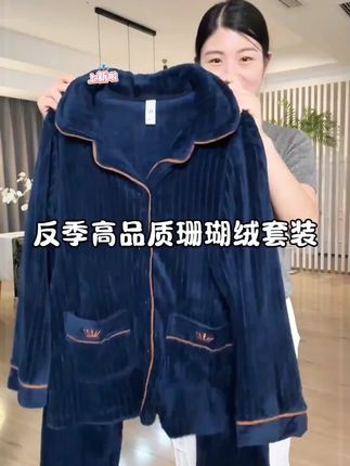 #珊瑚绒睡衣 #法兰绒家居服 #秋冬睡衣 #专柜品质 #睡衣家居服 #面料柔软舒适 #超便宜超划算