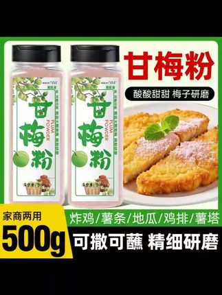 味泰浓甘梅粉梅子粉鸡排地瓜薯条专用撒粉商用台湾甘梅撒料干梅粉#甘梅粉 #鸡排撒料 #薯条撒料 #商用撒料 #味泰浓