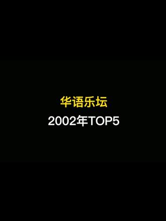 第三集|华语乐坛音乐盘点,2002年歌曲TOP5#音乐分享 #热门音乐🔥 #经典歌曲#华语乐坛#音乐盘点