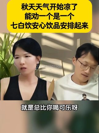 #七白饮 #营养丰富 #仙女都在喝什么 #韩明辰 #好物推荐🔥