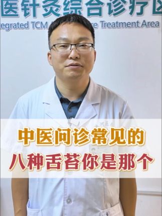 8种常见舌苔,教你对症调理 #舌苔 #中医 #抖出健康知识科普 #涨知识 #医学知识科普