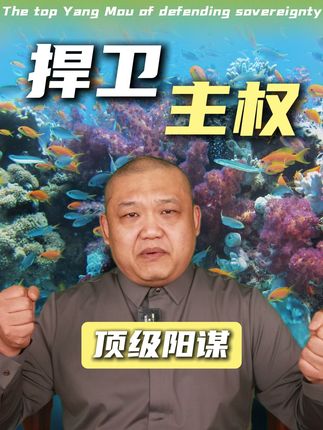 黄岩岛设保护区,菲律宾彻底傻眼,中国主权轮不到你指手画脚! #掘金计划2025 #黄岩岛 #菲律宾 #领土主权 #地缘政治