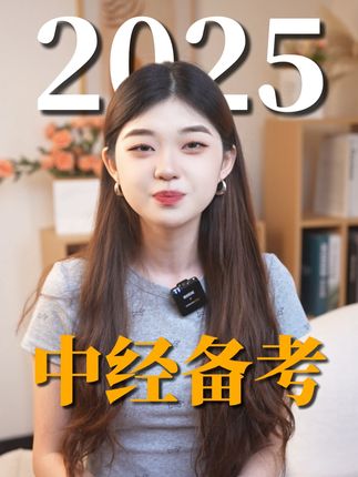 Gogogo~备考喽!价值千元书课包,现福利价只要19.9! #好书推荐 #备考 #经济师 #考证 #考证必用云私塾