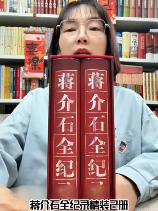 蒋介石全纪录精装2册蒋介石传历史民国人物传记政治军事人物书籍