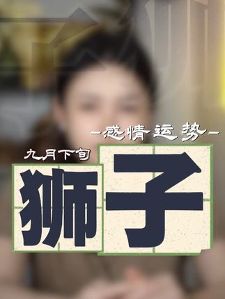 狮子近期情感状况#星座 #爱情 #星座解析 #狮子座