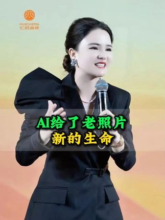 AI给了老照片新的生命,修复不是照片,而是...... #AI #人工智能